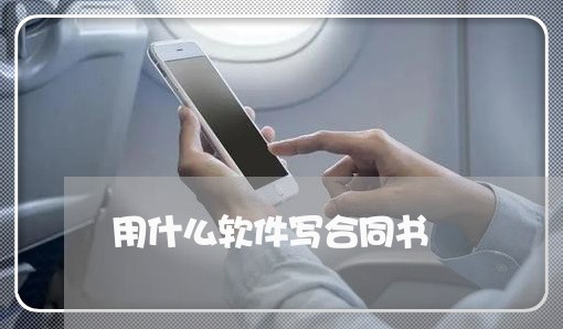 用什么软件写合同书/2023040418038 用什么软件写合同书/2023040418038