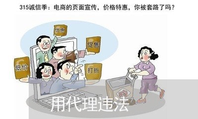 用代理违法