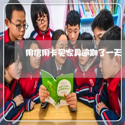 用信用卡买家具逾期了一天 用信用卡买家具逾期了一天