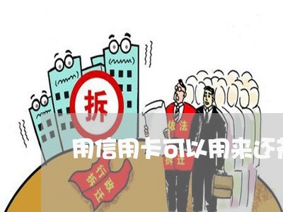 用信用卡可以用来还花呗吗/2023090842592