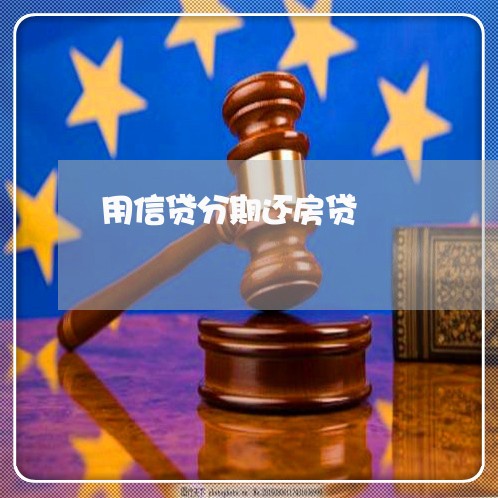 用信贷分期还房贷/2023040119271