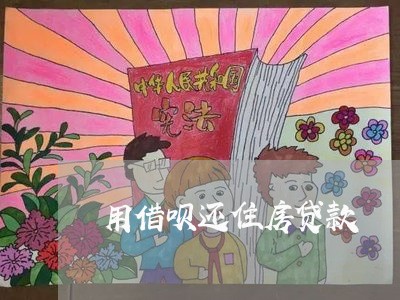 用借呗还住房贷款/2023040141372