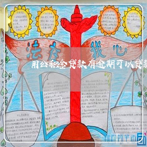 用公积金贷款有逾期可以贷款吗