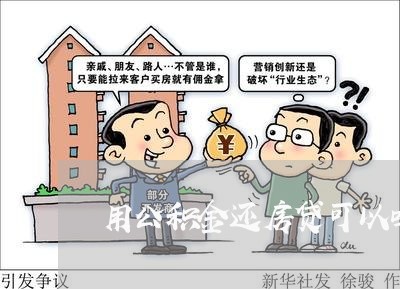 用公积金还房贷可以吗/2023041694040