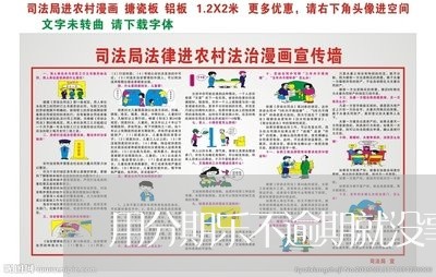 用分期乐不逾期就没事吗/2023062015027