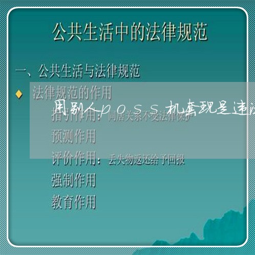 用别人poss机套现是违法吗