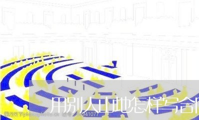 用别人山地怎样写合同/2023022602739