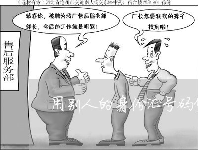 用别人的身份证号码贷款违法