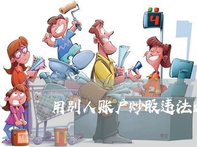 用别人账户炒股违法么 用别人账户炒股违法么