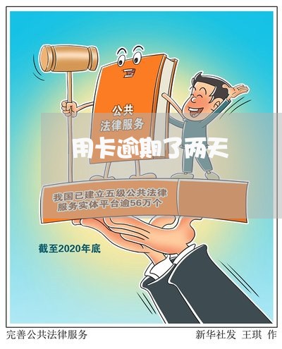 用卡逾期了两天