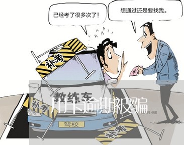 用卡逾期被骗/2023030158502