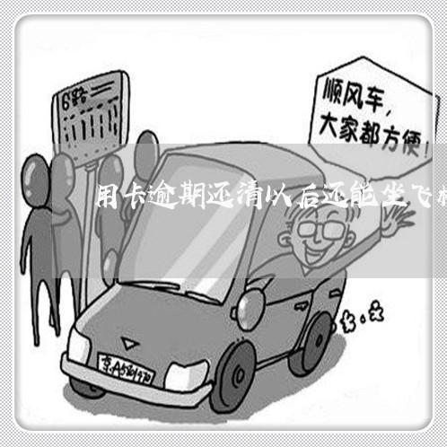 用卡逾期还清以后还能坐飞机吗