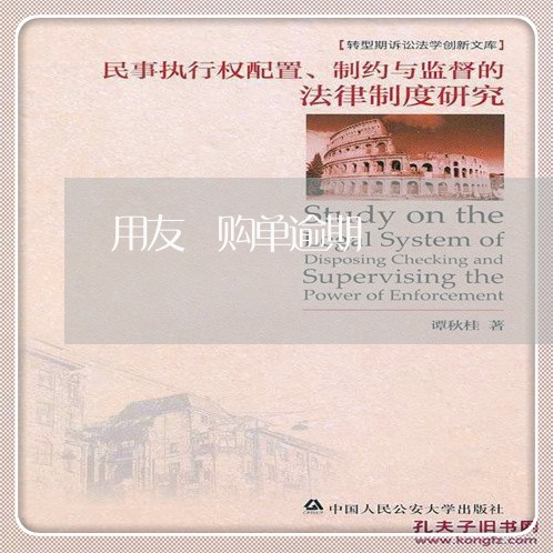 用友釆购单逾期