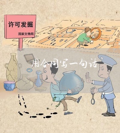 用合同写一句话/2023060395271
