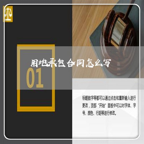 用地承包合同怎么写/2023022692915