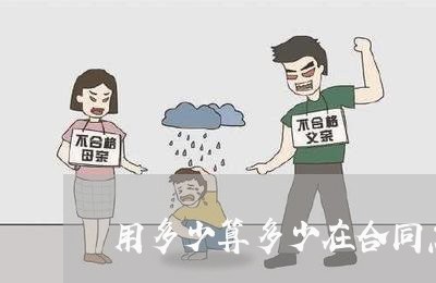 用多少算多少在合同怎么写/2023041339361
