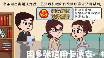 用多张信用卡透支-搜狗问问