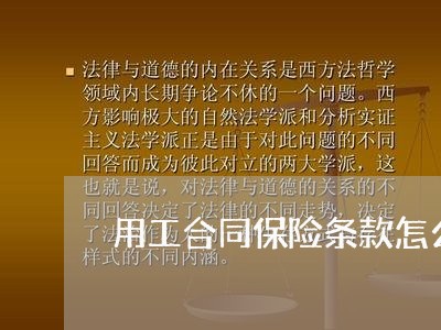 用工合同保险条款怎么写/2023040284804 用工合同保险条款怎么写/2023040284804