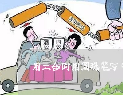 用工合同用圆珠笔写可以吗/2023061731714