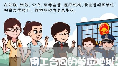 用工合同的单位地址怎么写/2023042161405
