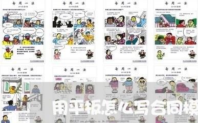 用平板怎么写合同模板图片/2023041251825
