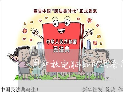 用平板电脑如何写合同/2023022682805 用平板电脑如何写合同/2023022682805