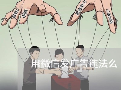 用微信发广告违法么