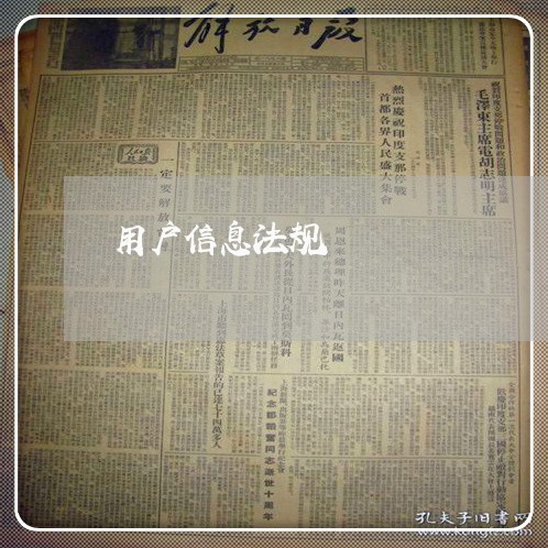 用户信息法规