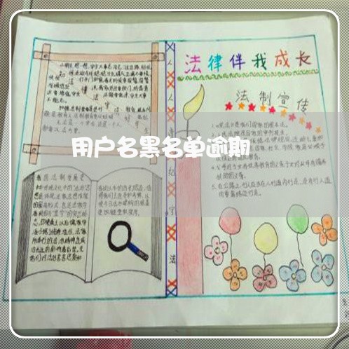 用户名黑名单逾期
