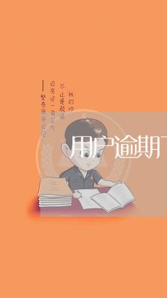 用户逾期了怎么办 用户逾期了怎么办
