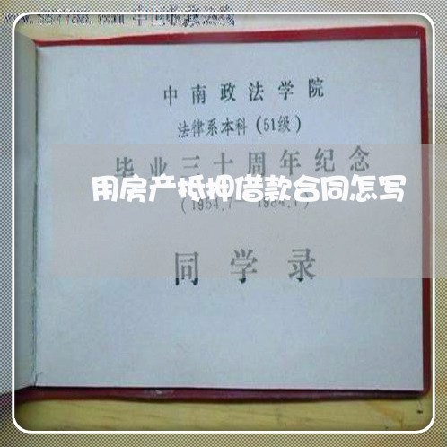 用房产抵押借款合同怎写/2023042137150 用房产抵押借款合同怎写/2023042137150