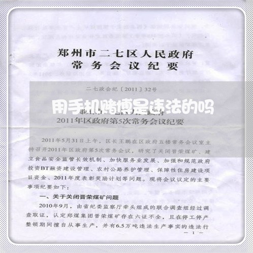 用手机赌博是违法的吗 用手机赌博是违法的吗