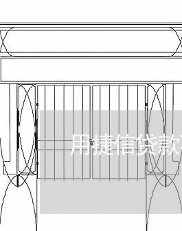 用捷信贷款不逾期可以吗