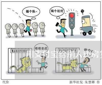 用支付宝给别人还房贷/2023041671572