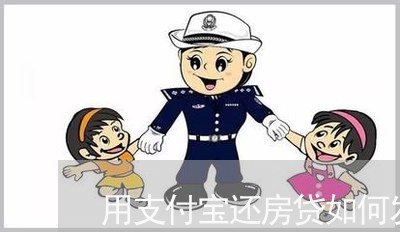 用支付宝还房贷如何发/2023041630361