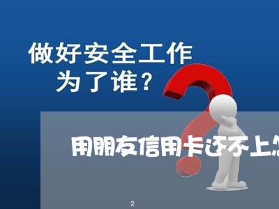 用朋友信用卡还不上怎么办 用朋友信用卡还不上怎么办