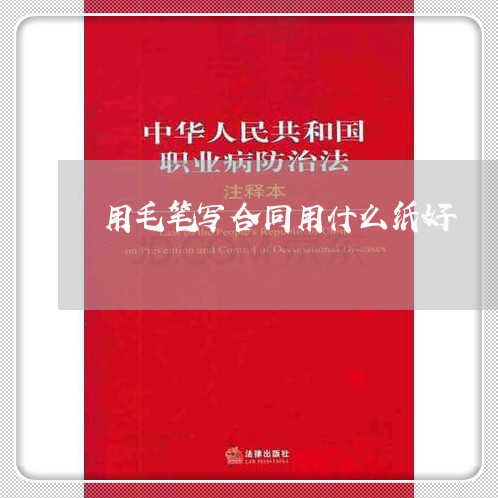 用毛笔写合同用什么纸好/2023041452614