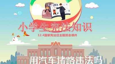 用汽车堵路违法吗