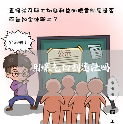 用煤气切割违法吗