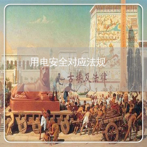 用电安全对应法规 用电安全对应法规