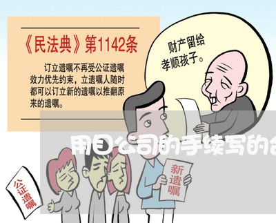 用目公司的手续写的合同/2023042294914