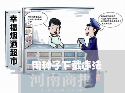 用种子下载违法