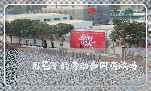 用笔写的劳动合同有效吗/2023060346938