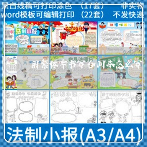 用繁体字书写合同本怎么写/2023061530673