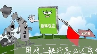 用网上银行怎么还房贷/2023041673704