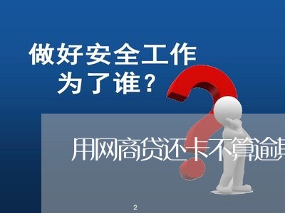 用网商贷还卡不算逾期吗/2023022848471 用网商贷还卡不算逾期吗/2023022848471