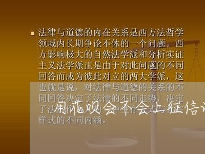 用花呗会不会上征信记录/2023022781725