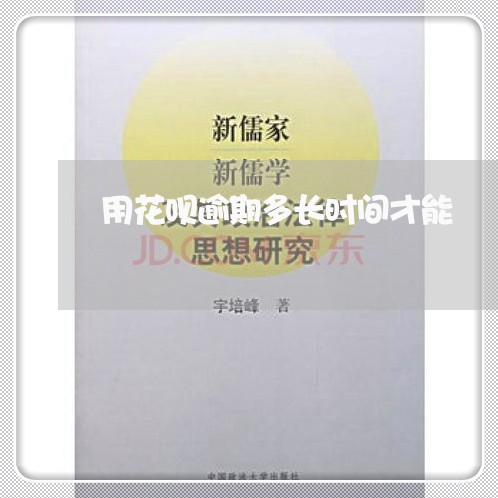 用花呗逾期多长时间才能 用花呗逾期多长时间才能