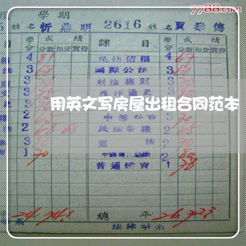 用英文写房屋出租合同范本/2023060335472
