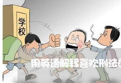 用英语解释喜欢刑法的原因